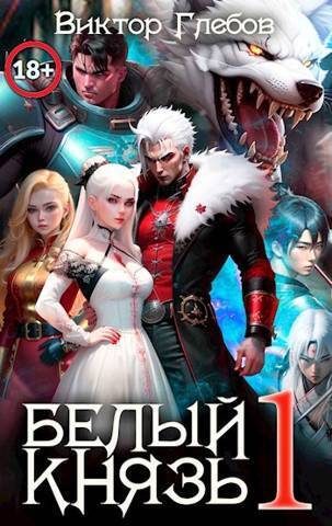 Обложка книги «Белый князь. Том 1»