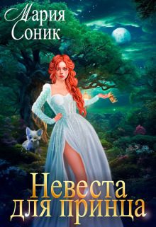 Обложка книги «Невеста для принца»