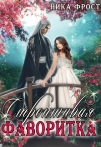 Обложка книги «Строптивая фаворитка (СИ)»