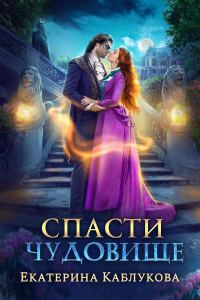 Обложка книги «Спасти чудовище (СИ)»