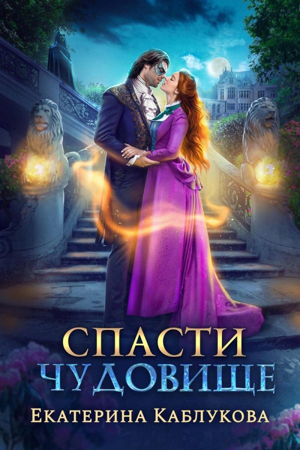 Обложка книги «Спасти чудовище (СИ)»