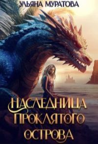 Обложка книги «Наследница проклятого острова»