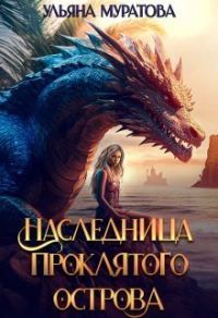 Обложка книги «Наследница проклятого острова 2»