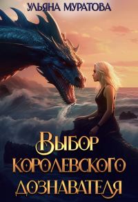Обложка книги «Выбор королевского дознавателя»