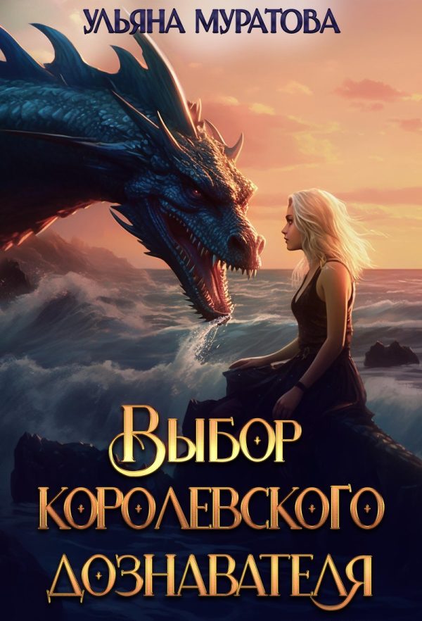 Обложка книги «Выбор королевского дознавателя»