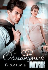 Обложка книги «Обманутый муж (СИ)»