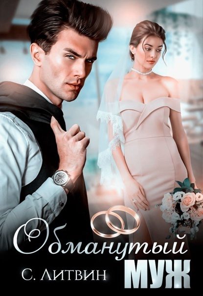 Обложка книги «Обманутый муж (СИ)»