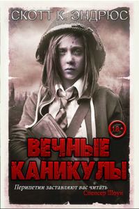 Обложка книги «Вечные каникулы»