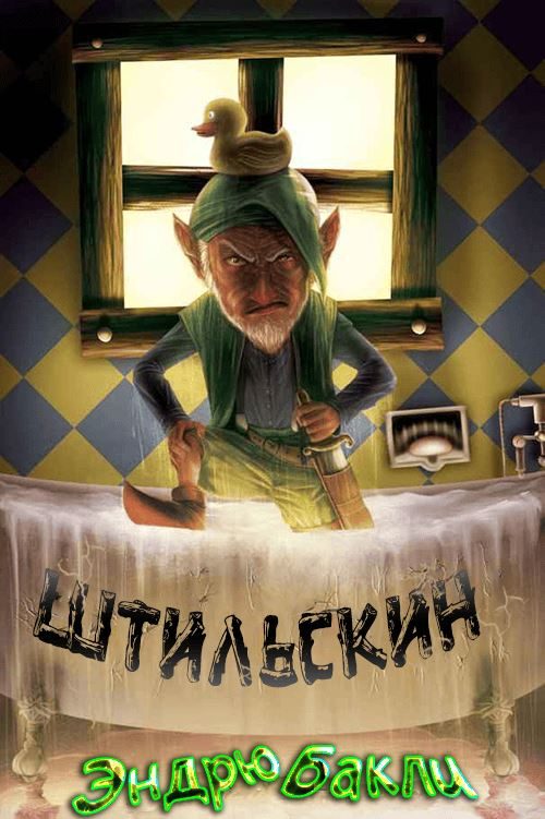 Обложка книги «Штильскин»