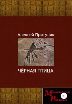 Обложка книги «Чёрная птица»
