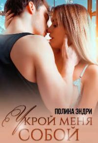 Обложка книги «Укрой меня собой (СИ)»