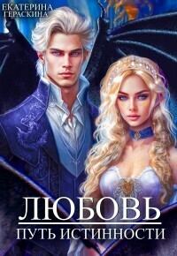 Обложка книги «Любовь. Путь истинности (СИ)»