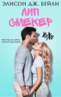 Обложка книги «Лип Смекер»