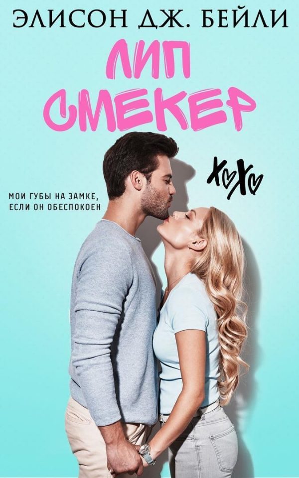Обложка книги «Лип Смекер»