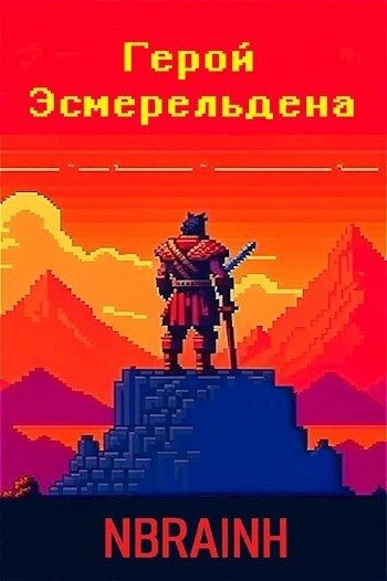 Обложка книги «Герой Эсмерельдена»