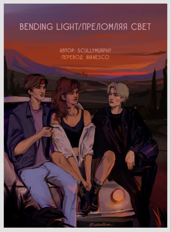 Обложка книги «Преломляя свет»
