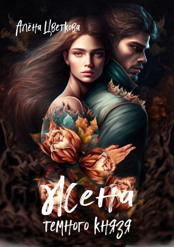 Обложка книги «Жена тёмного князя 2»