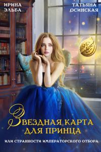 Обложка книги «Звездная карта для принца, или странности императорского отбора»