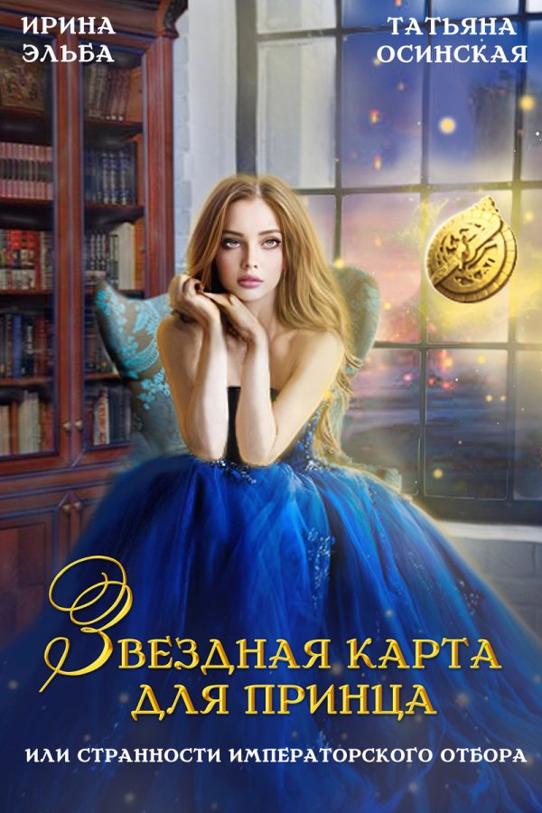 Обложка книги «Звездная карта для принца, или странности императорского отбора»