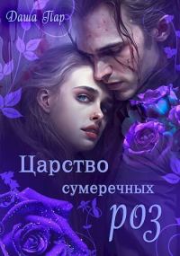 Обложка книги «Царство сумеречных роз (СИ)»