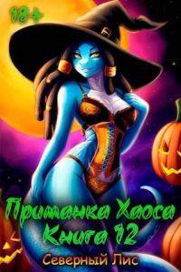 Обложка книги «Приманка Хаоса 12»