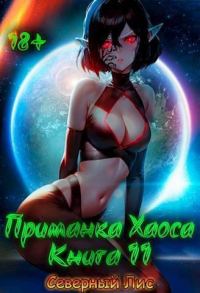 Обложка книги «Приманка Хаоса 11»