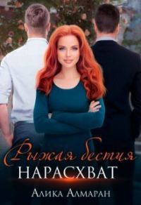 Обложка книги «Рыжая бестия нарасхват (СИ)»