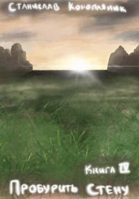 Обложка книги «Пробурить Стену (СИ)»