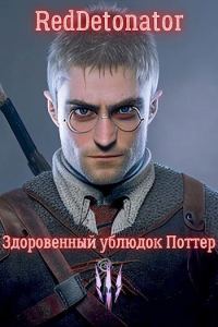 Обложка книги «Здоровенный ублюдок Поттер 3»