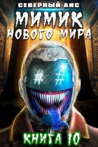 Обложка книги «Мимик нового Мира 10»