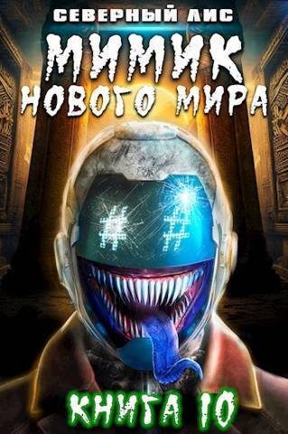 Обложка книги «Мимик нового Мира 10»