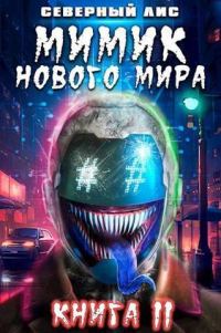Обложка книги «Мимик нового Мира 11»