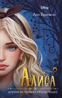 Обложка книги «Алиса. Другая история Страны чудес»