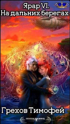 Обложка книги «На дальних берегах»