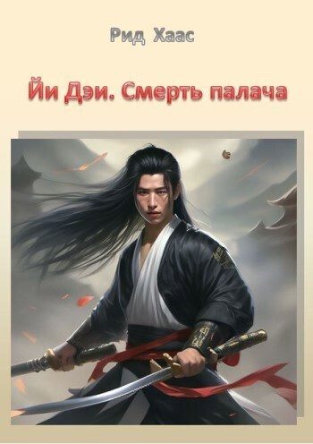 Обложка книги «Йи Дэи. Смерть палача (СИ)»