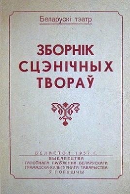 Обложка книги «Зборнік сцэнічных твораў»