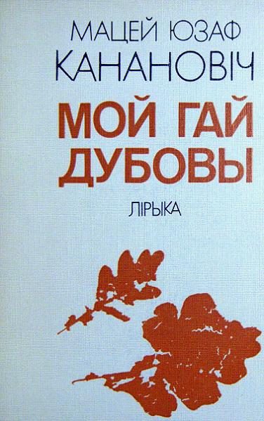 Обложка книги «Мой гай дубовы»