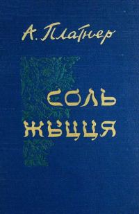 Обложка книги «Соль жыцця»