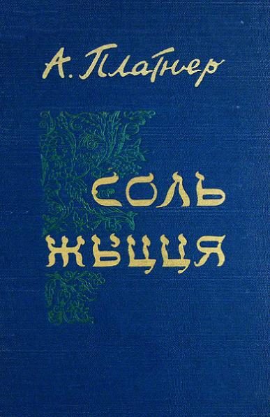 Обложка книги «Соль жыцця»