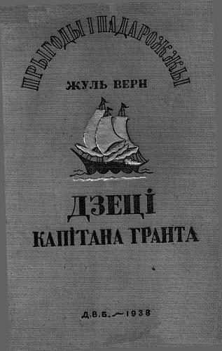 Обложка книги «Дзеці капітана Гранта»