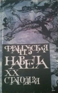 Обложка книги «Французская навела XX стагоддзя»