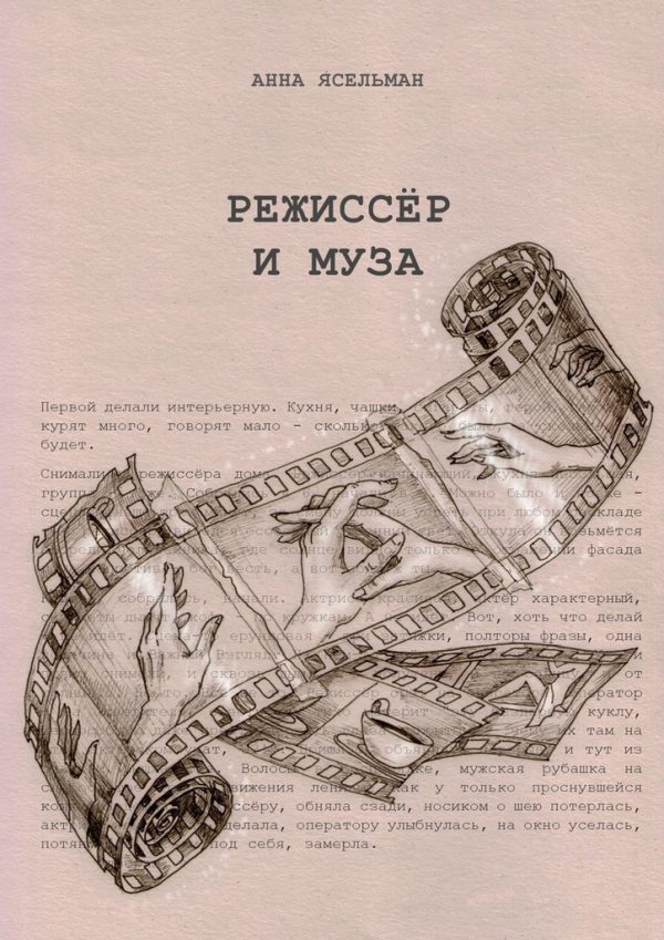 Обложка книги «Режиссёр и Муза. История непростых отношений»