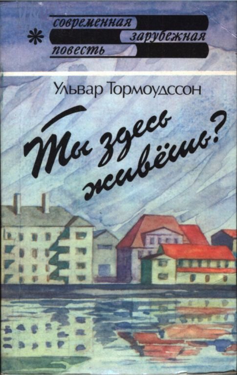 Обложка книги «Ты здесь живёшь?»