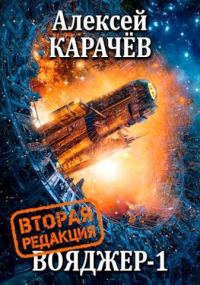 Обложка книги «Вояджер 1»
