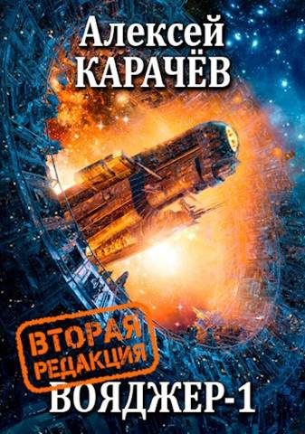Обложка книги «Вояджер 1»