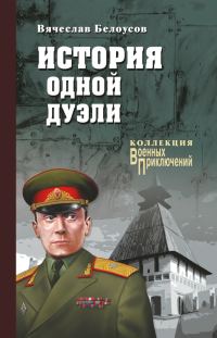 Обложка книги «История одной дуэли»