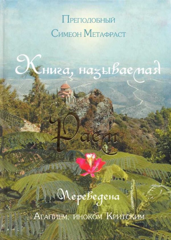 Обложка книги «Книга, называемая Раем»