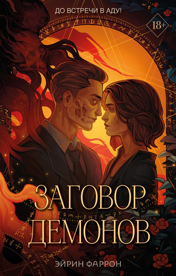 Обложка книги «Заговор демонов»