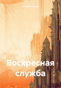 Обложка книги «Воскресная служба»