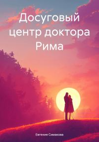 Обложка книги «Досуговый центр доктора Рима»